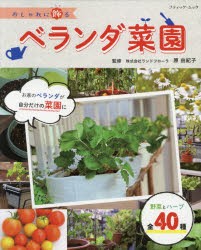 【新品】おしゃれに飾るベランダ菜園　原由紀子/監修