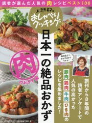 日本一の絶品おかず　肉のおかず編　読者が選んだ人気の肉レシピベスト100　ABCテレビ/編　辻調理師専門学校/編