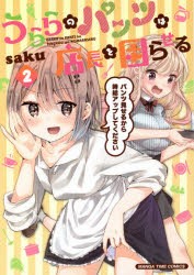 【新品】うららのパンツは店長を困らせる　　　2　saku　著