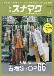 【新品】別冊スナマグ　vol．2　2021　NAGOYA　USED　SHOP　GUIDE　大須・栄古着SHOP66