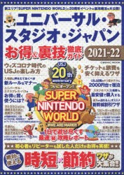 【新品】ユニバーサル・スタジオ・ジャパンお得＆裏技徹底ガイド　2021−22