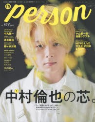 【新品】TVガイドperson　vol．104　中村倫也の芯。