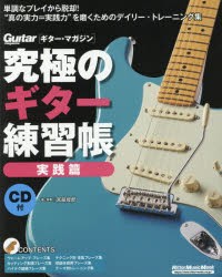 【新品】究極のギター練習帳　実践篇　宮脇俊郎/著