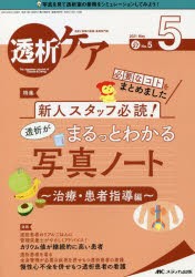 【新品】透析ケア　透析と移植の医療・看護専門誌　第27巻5号(2021−5)　新人スタッフ必読!透析がまるっとわかる写真ノート　治療・患者