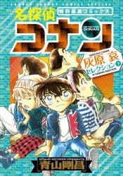 【新品】名探偵コナン灰原哀セレクション　特別編集コミックス　下　青山剛昌/著