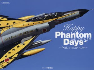 Happy　Phantom　Days　今日も、F−4に会いにゆく　中野耕志/写真と文