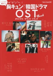 【新品】サランヘ!胸キュン韓国ドラマOST(オリジナルサウンドトラック)BOOK　いっしょに歌おう!