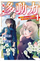 【新品】漫画多動力　異世界で元ブラック企業底辺SEがロケットを飛ばすまで　1　堀江貴文/原作　村瀬佳子/漫画