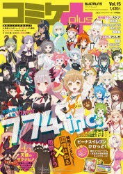 【新品】コミケplus　Vol．15　〈巻頭特集〉人気VTuber大集合774inc．