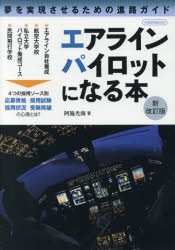 【新品】エアラインパイロットになる本　夢を実現させるための進路ガイド　阿施光南/著