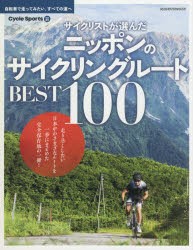 【新品】サイクリストが選んだニッポンのサイクリングルートBEST100　自転車で走ってみたい、すべての道へ