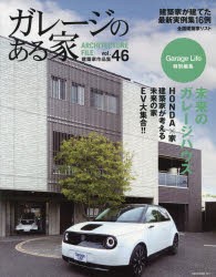 ガレージのある家　建築家作品集　vol．46　特集未来のガレージハウス