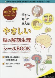 ブレインナーシング　第37巻3号(2021−3)　切って、貼って覚える!やさしい脳の解剖生理シールBOOK
