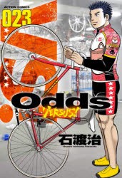 【新品】Odds　VERSUS!　023　石渡治/著