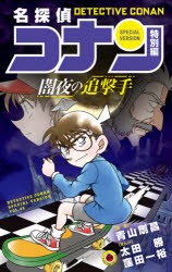 名探偵コナン　特別編　46　闇夜の追撃手　青山剛昌/原案　太田勝/まんが　窪田一裕/まんが