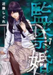 【新品】監禁婚　カンキンコン　　　7　近藤　しぐれ　著