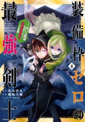 装備枠ゼロの最強剣士　でも、呪いの装　4　鷹嶋　大輔　画坂木　持丸　原作