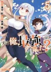 実は俺、最強でした?　5　澄守彩/原作　高橋愛/漫画