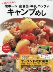 【新品】超かんたん!段ボール・空き缶・牛乳パックでキャンプめし　楽しい・安全・超おいしい!段ボールでオーブン料理に挑戦!!　長谷部雅