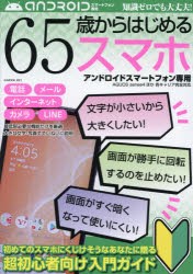 65歳からはじめるスマホ　アンドロイドスマートフォン専用　初めてのスマホにくじけそうなあなたに贈る超初心者向け入門ガイド