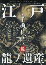 【新品】中國紀行　CKRM　Vol．23　江戸と龍ノ遺産