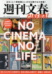 【新品】週刊文春CINEMA!　NO　CINEMA，NO　LIFE