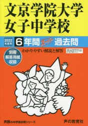 【新品】文京学院大学女子中学校　6年間スーパー過