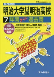 【新品】明治大学付属明治高等学校　7年間スーパー