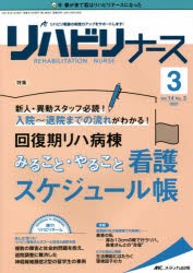 【新品】リハビリナース　リハビリ看護の実践力アップをサポートします!　第14巻3号(2021−3)　回復期リハ病棟みること・やること看護ス