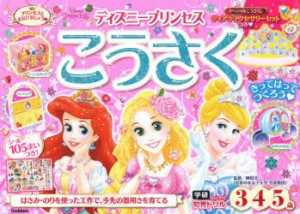 ディズニープリンセスこうさく　3・4・5歳　榊原洋一/監修