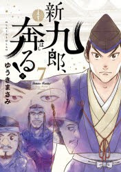 【新品】新九郎、奔る!　7　ゆうきまさみ/著