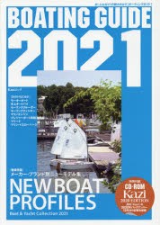 【新品】BOATING　GUIDE　ボート＆ヨットの総カタログ　2021