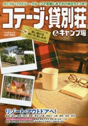 【新品】コテージ・貸別荘＆キャンプ場　2021−2022