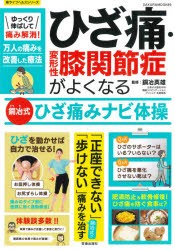 【新品】ゆっくり伸ばして痛み解消!ひざ痛・変形性膝関節症がよくなる銅冶式ひざ痛みナビ体操　銅冶英雄/監修