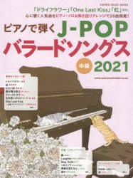 【新品】ピアノで弾くJ−POPバラードソングス　中級　2021