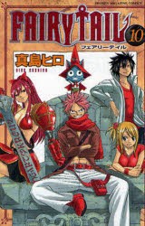 FAIRY　TAIL　　10　真島　ヒロ　著