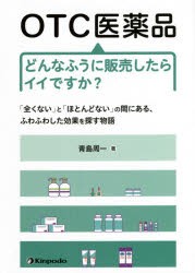 【新品】OTC医薬品どんなふうに販売したらイイですか?　「全くない」と「ほとんどない」の間にある、ふわふわした効果を探す物語　青島周