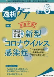 【新品】透析ケア　透析と移植の医療・看護専門誌　第27巻6号(2021−6)　緊急企画!透析患者と新型コロナウイルス感染症　透析室の現状・