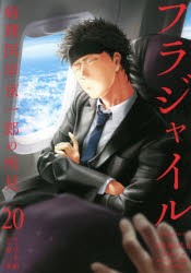 【新品】フラジャイル　病理医岸京一郎の所見　20　草水敏/原作　恵三朗/漫画