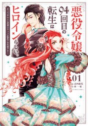 悪役令嬢、94回目の転生はヒロインらしい。　キャラギルドの派遣スタッフは転生がお仕事です!　01　高内藤花/漫画　柊一葉/原作