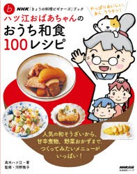 【新品】ハツ江おばあちゃんのおうち和食100レシピ　高木ハツ江/著　河野雅子/監修