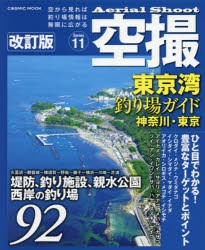 【新品】空撮　Series11　東京湾釣り場ガイド　神奈川・東京　堤防、海釣り施設、親水公園西岸の釣り場92