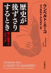 【新品】歴史が後ずさりするとき　熱い戦争とメディア　ウンベルト・エーコ/〔著〕　リッカルド・アマデイ/訳