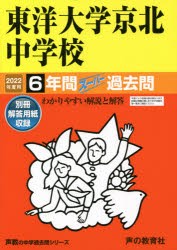 【新品】東洋大学京北中学校　6年間スーパー過去問