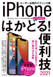 【新品】’21　iPhoneはかどる!便利技