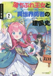 【新品】落ちぶれ王女と異世界勇者の建国史　　　2　キキ　著