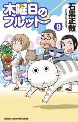 【新品】木曜日のフルット 9 秋田書店 石黒正数／著