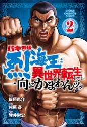 【新品】バキ外伝　烈海王は異世界転生しても一向にかまわんッッ　2　板垣恵介/原案　猪原賽/原作　陸井栄史/漫画