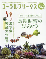 【新品】コーラルフリークス　VOL．34(2021summer)　ショップ水槽のひみつ　海水魚ブリーディング