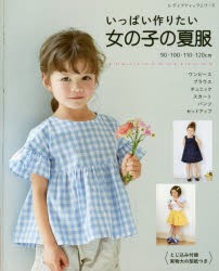 いっぱい作りたい女の子の夏服　90・100・110・120cm